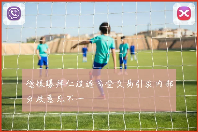 德媒曝拜仁追逐戈登交易引发内部分歧意见不一