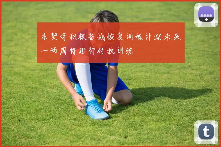 东契奇积极备战恢复训练计划未来一两周将进行对抗训练